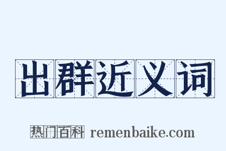 出群近义词是什么意思的图片